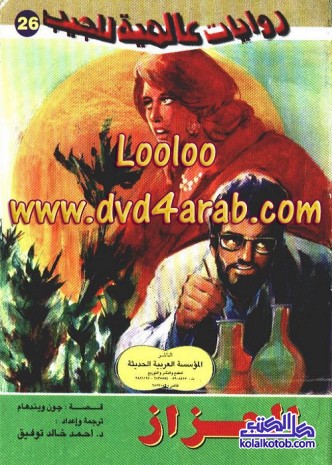 الحزاز : روايات عالمية للجيب